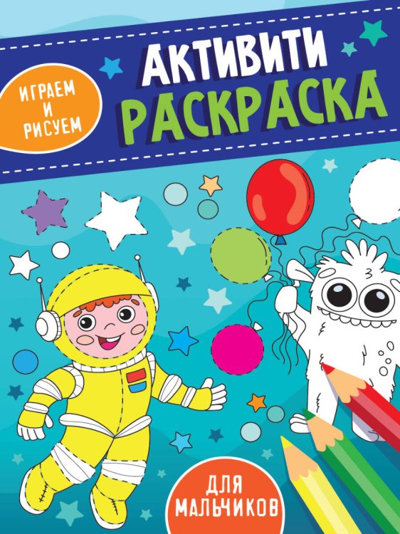 СЕРИЯ: АКТИВИТИ РАСКРАСКА. ИГРАЕМ И РИСУЕМ глянц.ламин. картон.обл. 165х230 (Проф-Пресс) АКТИВИТИ-РАСКРАСКА. ИГРАЕМ И РИСУЕМ. ДЛЯ МАЛЬЧИКОВ