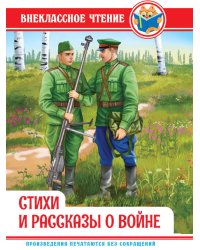 ВНЕКЛАССНОЕ ЧТЕНИЕ. СТИХИ И РАССКАЗЫ О ВОЙНЕ