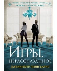 Игры. Нерассказанное