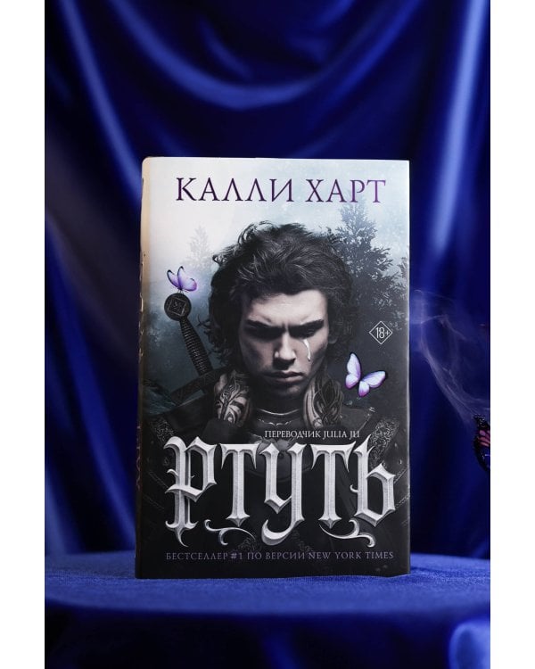 Ртуть (выбор фанатов)