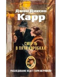 Смерть в пяти коробках
