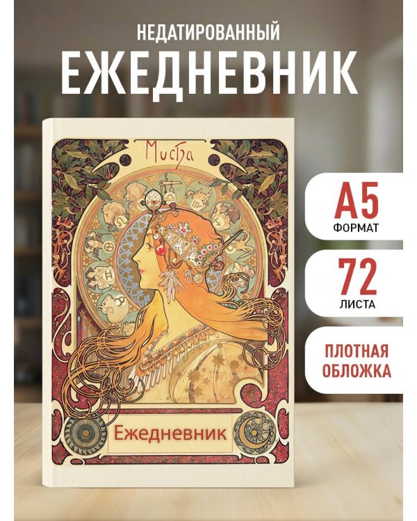 Альфонс Муха. Ежедневник недатированный (А5, 72 л.)