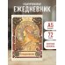 Альфонс Муха. Ежедневник недатированный (А5, 72 л.)