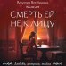 Любовь, интрига, тайна. Новое оформление (обложка) Смерть ей не к лицу
