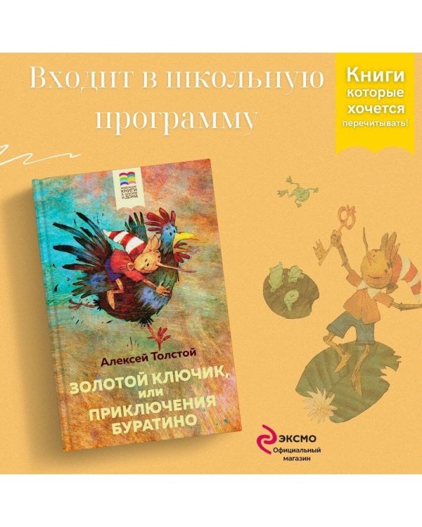 Золотой ключик, или Приключения Буратино