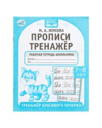Прописи. М.А. Жукова. 7-8 лет. Тренажер красивого почерка. Рабочая тетрадь 16 стр. Умка в кор.50шт