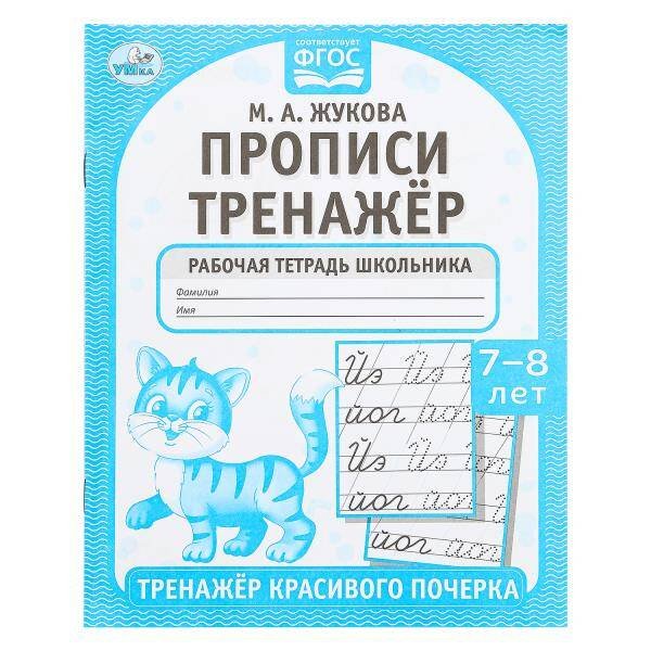 Прописи. М.А. Жукова. 7-8 лет. Тренажер красивого почерка. Рабочая тетрадь 16 стр. Умка в кор.50шт