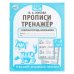 Прописи. М.А. Жукова. 7-8 лет. Тренажер красивого почерка. Рабочая тетрадь 16 стр. Умка в кор.50шт