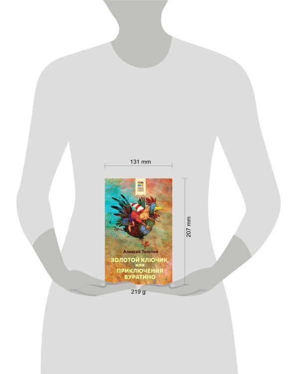 Золотой ключик, или Приключения Буратино