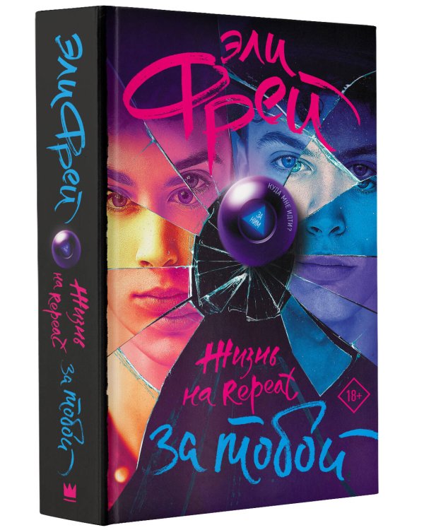 Жизнь на Repeat. За тобой