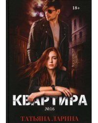 Квартира №16. Ч. 1
