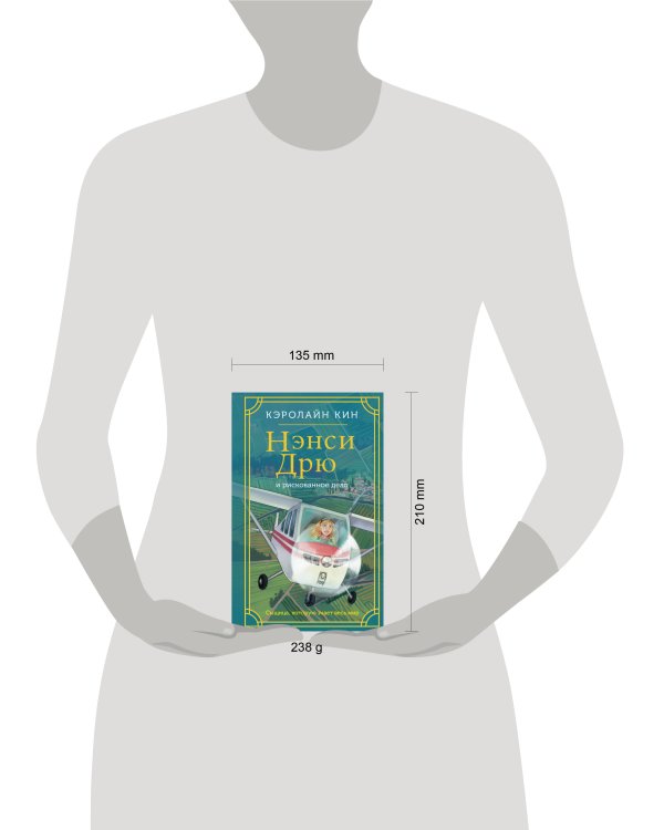 Нэнси Дрю и рискованное дело