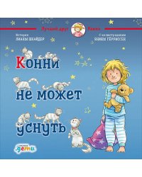 Конни не может уснуть