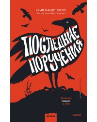 Последние поручения