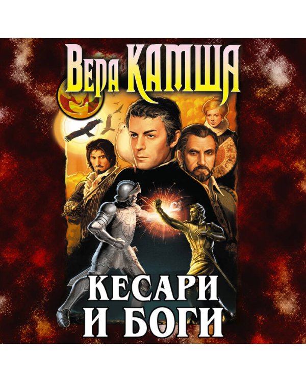 Дополнительное изображение книги «Кесари и боги»