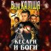 Дополнительное изображение книги «Кесари и боги»
