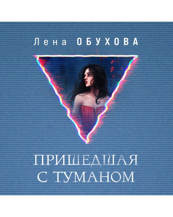 Пришедшая с туманом