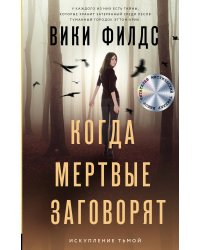 Когда мертвые заговорят