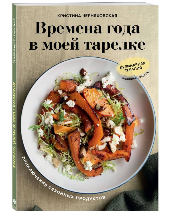 Времена года в моей тарелке. Приключения сезонных продуктов