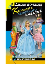 Колымага семейного счастья