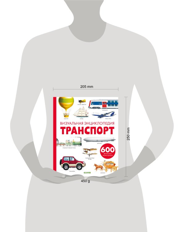 Транспорт. Визуальная энциклопедия