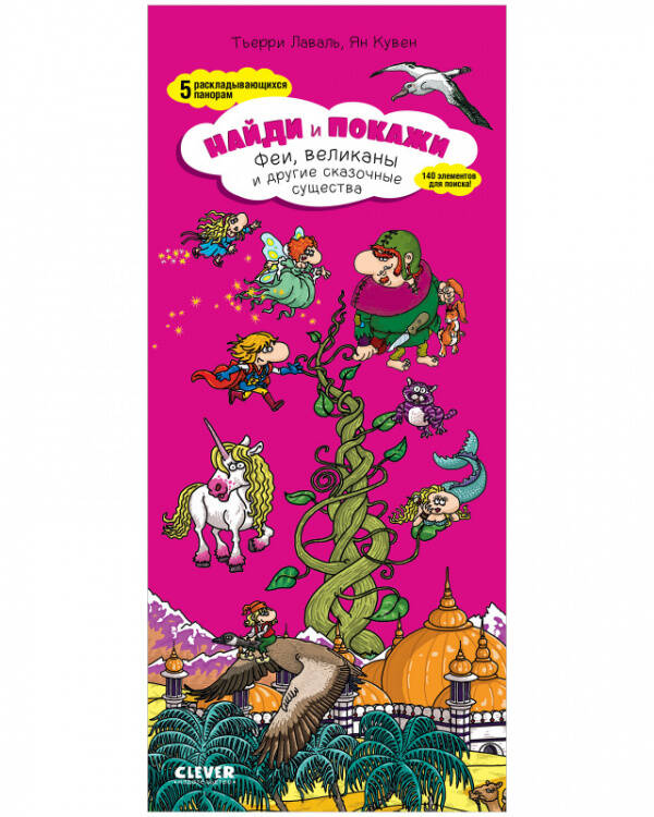 Найди и покажи (Клевер-Медиа-Групп) Найди и покажи. Феи, великаны и другие сказочные существа