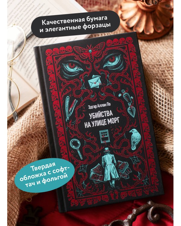 Дополнительное изображение книги «Убийства на улице Морг. Вечные истории»