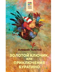 Золотой ключик, или Приключения Буратино