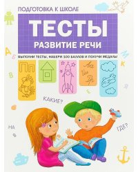 Подготовка к школе. Тесты. Развитие речи