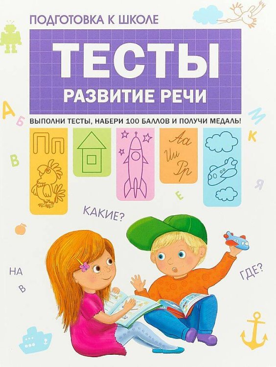 Обложка книги «Подготовка к школе. Тесты. Развитие речи», ISBN 9785431512070