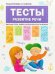 Обложка книги «Подготовка к школе. Тесты. Развитие речи», ISBN 9785431512070