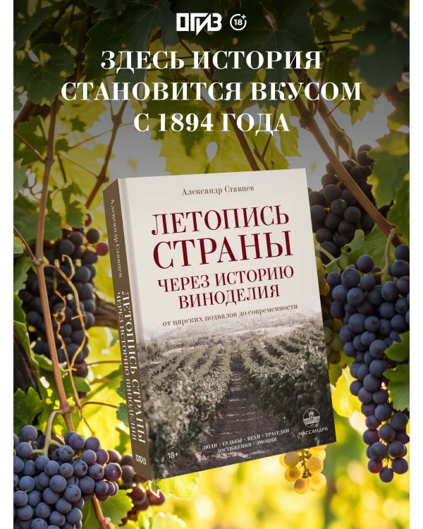 Дополнительное изображение книги «Летопись страны через историю виноделия»