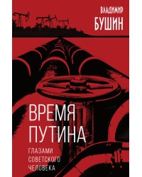 Время Путина. Глазами советского человека