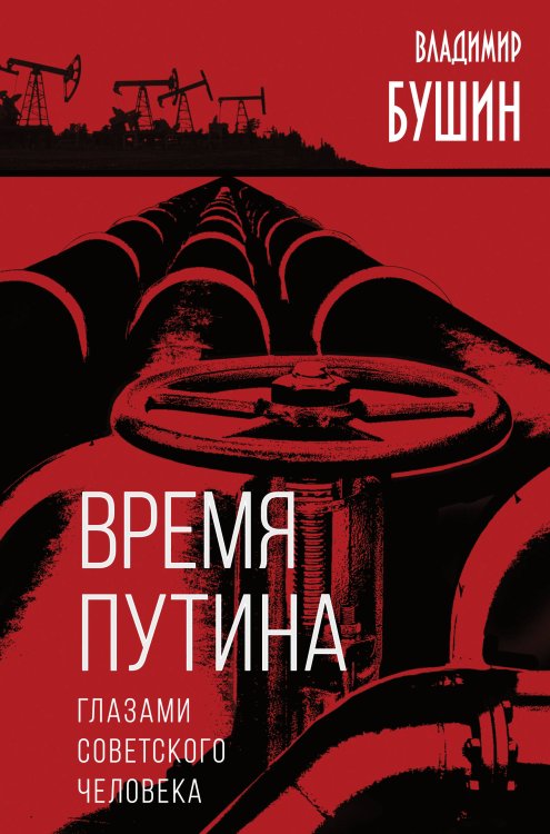 Книга-эпоха Время Путина. Глазами советского человека