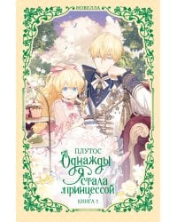 Однажды я стала принцессой. Книга 1 (новелла)