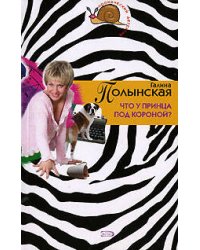 Что у принца под короной?