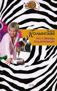 Обложка книги «Что у принца под короной?» — Ларская Галина, ISBN 9785699221769