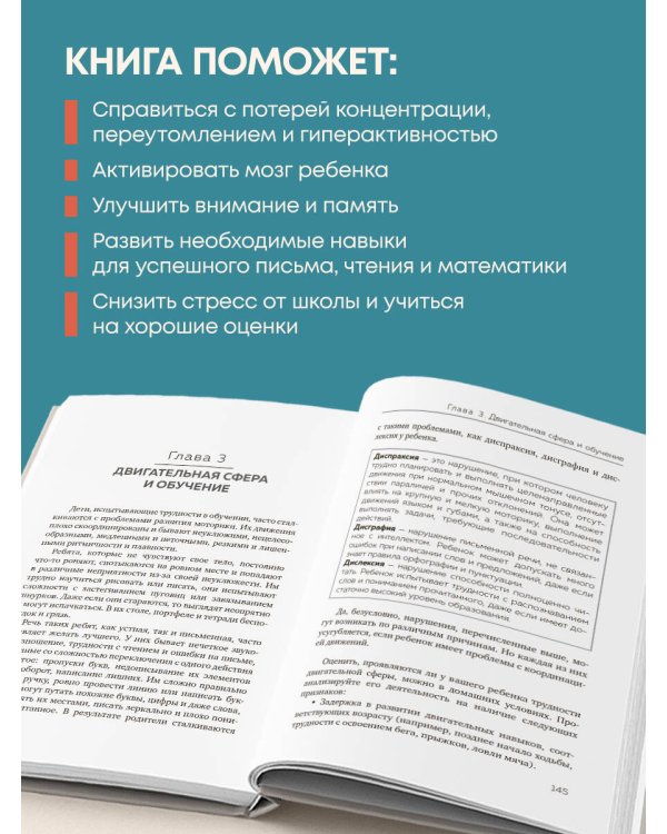 Мозг школьника. Советы и упражнения нейропсихолога для учебы без стресса и слез