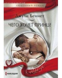 Чего хочет принц?