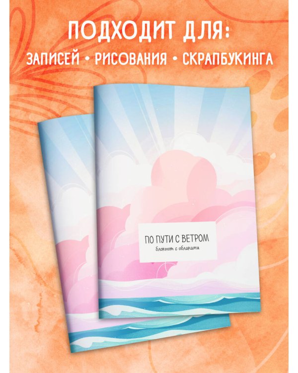 По пути с ветром. Блокнот с облаками