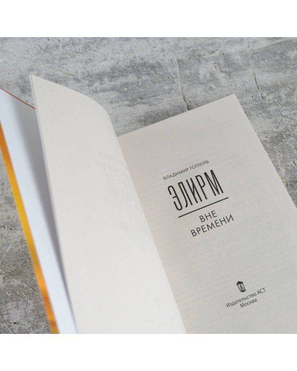 Элирм. Вне времени