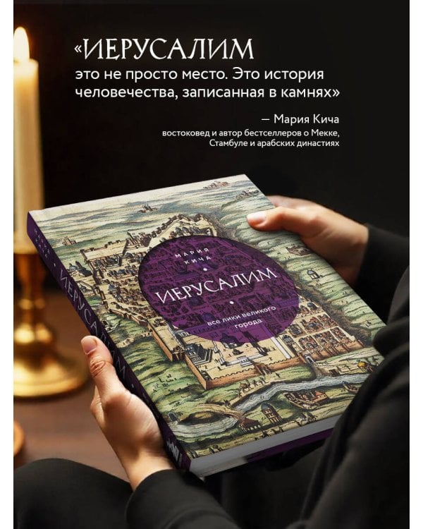 Иерусалим. Все лики великого города