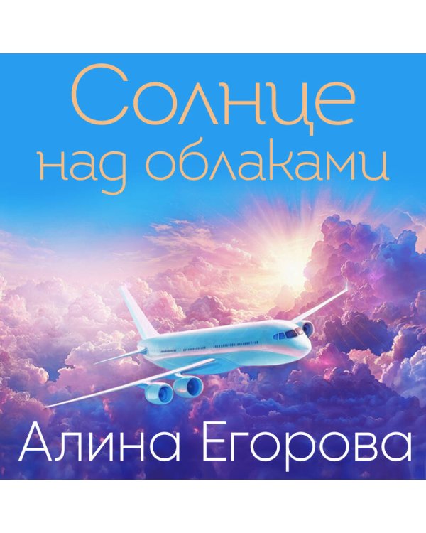 Солнце над облаками