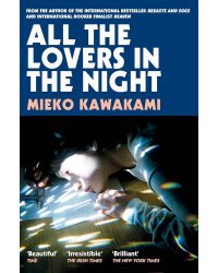 All the lovers In the night (Mieko Kawakami) Все любовники в ночи (Миэко Каваками) /Книги на английском язык