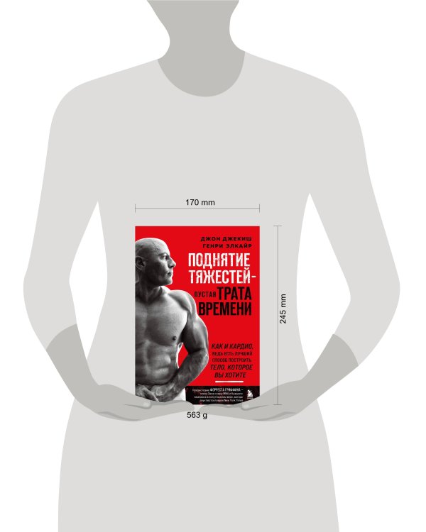 Поднятие тяжестей - пустая трата времени. Как и кардио, ведь есть лучший способ построить тело, которое вы хотите