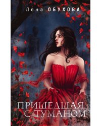Пришедшая с туманом