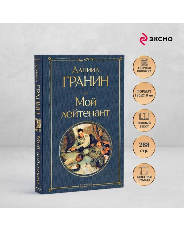Мой лейтенант