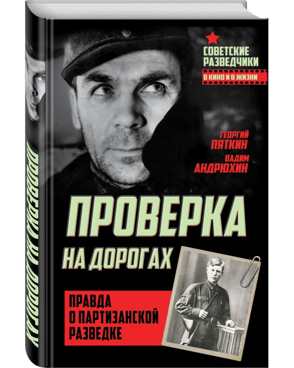 Проверка на дорогах. Правда о партизанской разведке