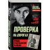 Советские разведчики в кино и в жизни Проверка на дорогах. Правда о партизанской разведке