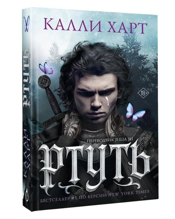 Ртуть (выбор фанатов)